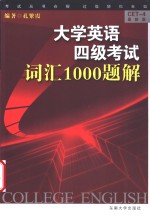 大学英语四级考试  词汇1000题解