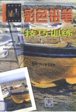 <em>彩色</em>铅笔技巧训练  西班牙<em>版</em>