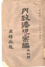 内政法规汇<em>编</em>