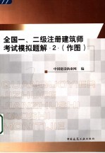 全国一、二级注册建筑师考试模拟题解  2  作图