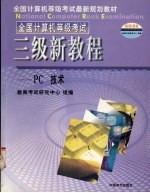 全国计算机等级考试  三级新教程  <em>PC</em>技术