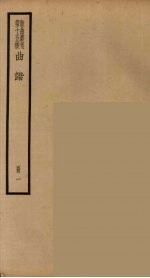 <em>散曲</em>丛刊  曲谐  <em>2</em>5