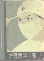 护理<em>医学</em>问答  上  基础护理