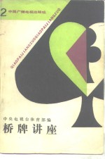 桥牌讲座  2