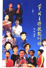 <em>节目</em>主持技能训练