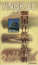 营口市<em>自然</em><em>资源</em>手册