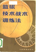 篮球<em>技术</em>战术训练法