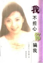 <em>我不</em>担心你骗我