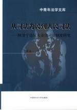 从司法为民到人民司法  陕甘宁边区大众化司法制度研究