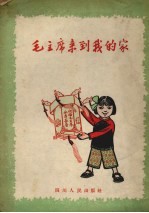 毛主席来到我的家  四川农村<em>儿歌</em><em>选</em>