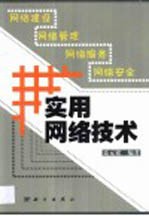 实用<em>网络</em><em>技术</em>
