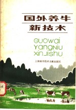 国外养牛新技术
