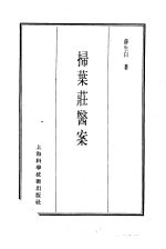 珍本医书集成  13  医案类乙  扫叶壮医案