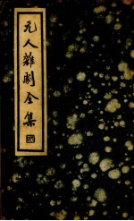 元人杂剧全集  第1辑  第38种