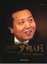 梦想之路 吴晓求资本<em>市场</em>研究文集 2002.6-2006.12