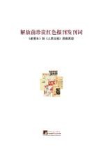 解放前珍贵红色报刊发刊词  《新青年》到《人民日报》原貌重现