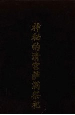 神秘的清宫<em>萨</em>满祭祀