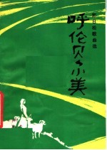 呼伦贝尔美  <em>那</em>日松歌曲选
