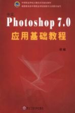 中文Photoshop 7.0应用基础<em>教程</em>