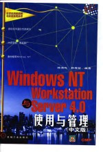 Windows NT Workstation与Server 4.0使用与管理 中文版