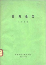 青海蚤类
