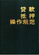贷款抵押<em>操作</em>规范