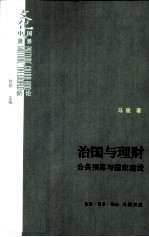 治国<em>与</em>理财  公共预算<em>与</em>国家建设