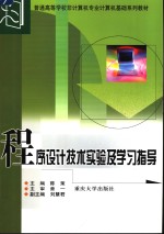程序设计技术实验及学习指导