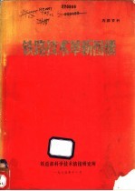 铁路<em>技术</em>革新图册