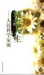 精彩人生  人民科学家颂