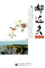 郁达夫<em>精品</em><em>集</em>