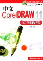 中文版CorelDRAW 11实例<em>教程</em>