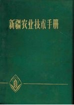 <em>新疆</em><em>农业</em>技术手册