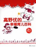<em>高野</em>优的幸福育儿百科