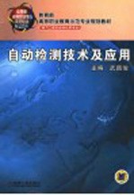 <em>自动</em><em><em>检测</em><em>技术</em></em>及应用