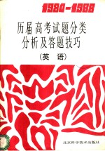 1984-1988历届高考试题分类分析及答题技巧  英语