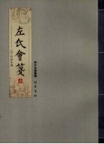 左氏会笺  <em>5</em>