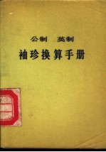 公制  英制  <em>袖珍</em>换算<em>手册</em>
