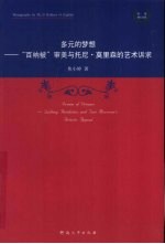 多元的梦想  “百衲被”审美与托尼·莫里森的艺术诉求