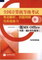 全国计算机等级考试考点解析例题精解<em>与</em>实战练习 一级MS Office