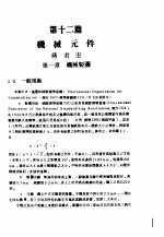 <em>中</em>国<em>工程</em>师<em>手册</em>  机械类  上、<em>中</em>  第12篇  机械元件