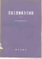 岩体工程地质力学问题  <em>3</em>