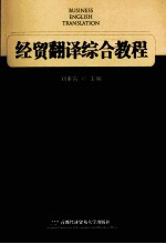 经贸<em>翻译</em>综合<em>教程</em>