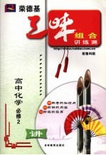 荣德基三味组合<em>讲</em>练测 鲁科版 LK 高中化学. 2：必修