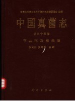 中国真菌志  第33<em>卷</em>  节丛孢及相关属  Vol.33 Arthrobotrys et genera cetera cognata