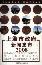上海市政府新闻<em>发布</em>  2008