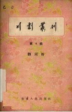 <em>川剧</em>丛刊  第4辑