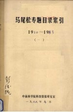 马尾松专题目录索引  1958-1983  1