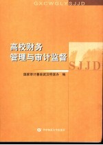 高校财务管理与<em>审计</em>监督
