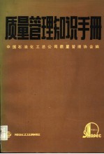 质量<em>管理</em><em>知识</em>手册